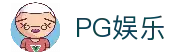 PG娱乐-PG官方网站-PG APP下载